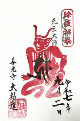 善光寺大勧進の御朱印