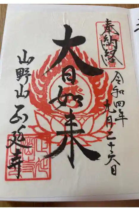 正延寺の御朱印