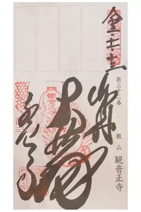 観音正寺の御朱印