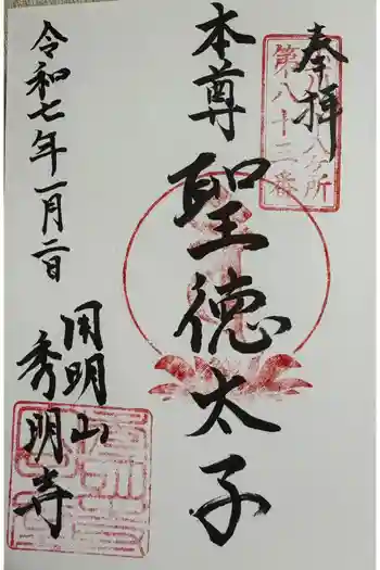 秀明寺の御朱印 2025年01月