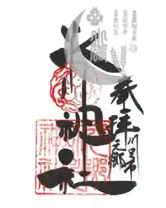 元郷氷川神社の御朱印 2022年05月21日(土)〜(2022年04月27日(水) 17時43分32秒投稿)