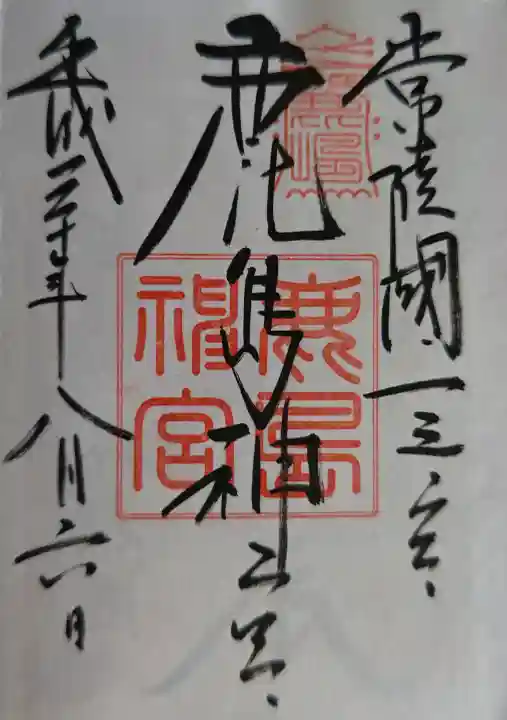 鹿島神宮の御朱印