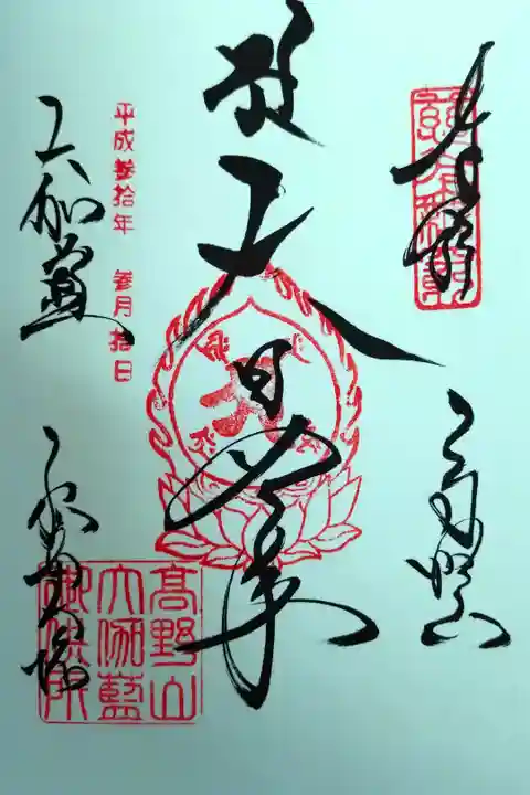 初めての御朱印
根本大塔