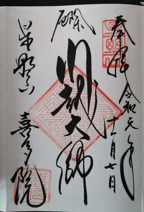 喜多院の御朱印