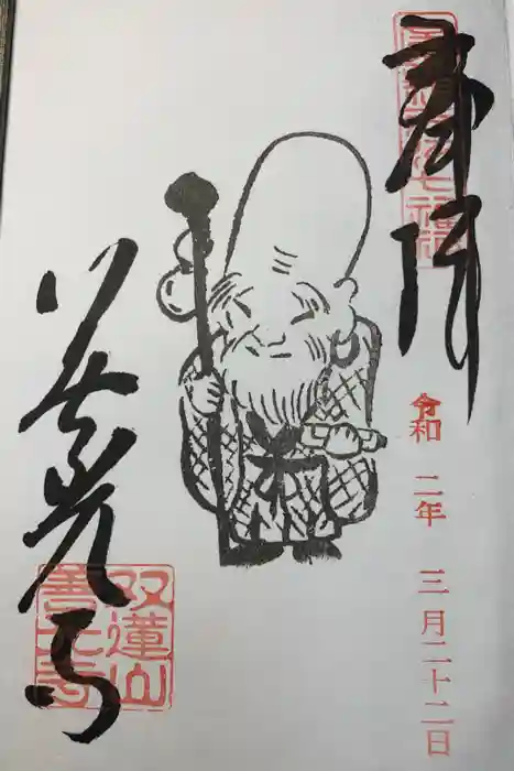 善光寺東海別院（祖父江善光寺）の御朱印