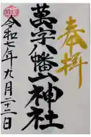 万字山神社の御朱印