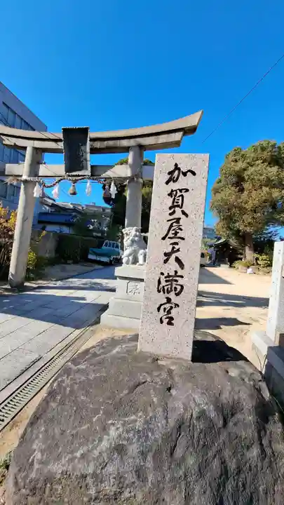 加賀屋天満宮(大阪府)