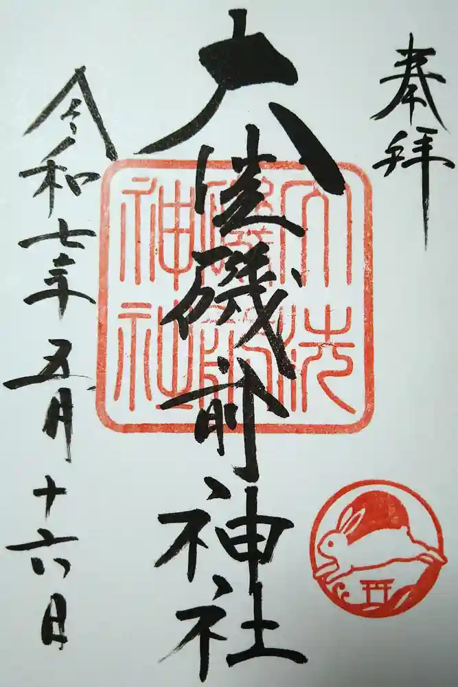 大洗磯前神社の御朱印