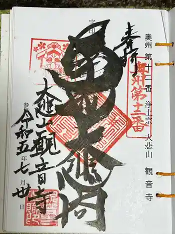 大悲山 観音寺の御朱印 2023年07月