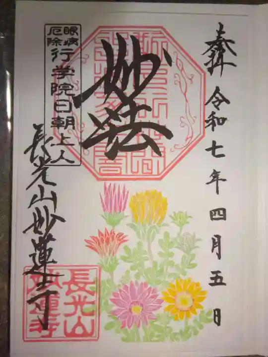 妙蓮寺の御朱印