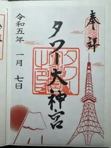 タワー大神宮の御朱印