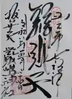 厳嶋神社の御朱印