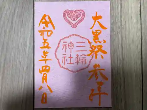 三輪神社の御朱印