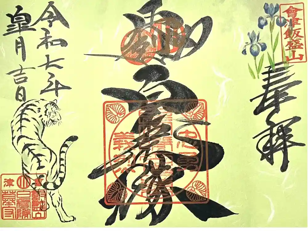 北向稲荷大明神（飯盛山）の御朱印