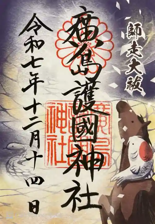 師走大祓の御朱印。書き置き700円。