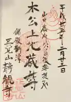 静観寺の御朱印