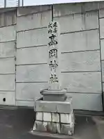 高岡神社(三重県)