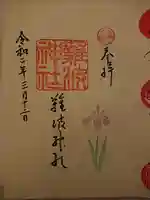 難波神社の御朱印