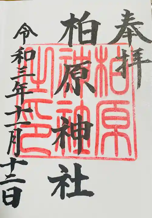 柏原神社の御朱印