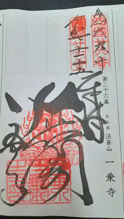 一乗寺(兵庫県)