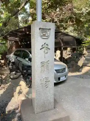 小野照崎神社(東京都)