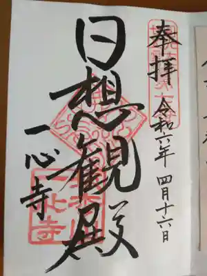 一心寺の御朱印