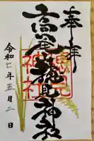 高尾山穂見神社の御朱印