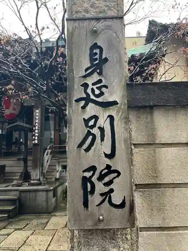 身延別院のその他建物