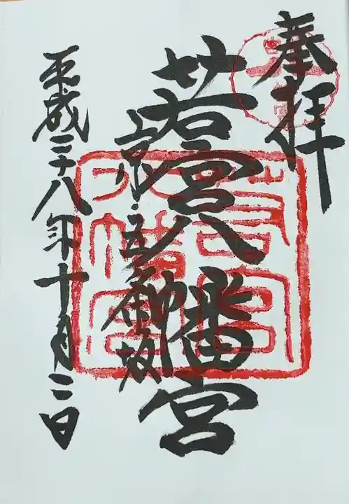 若宮八幡宮(陶器神社)(京都府)