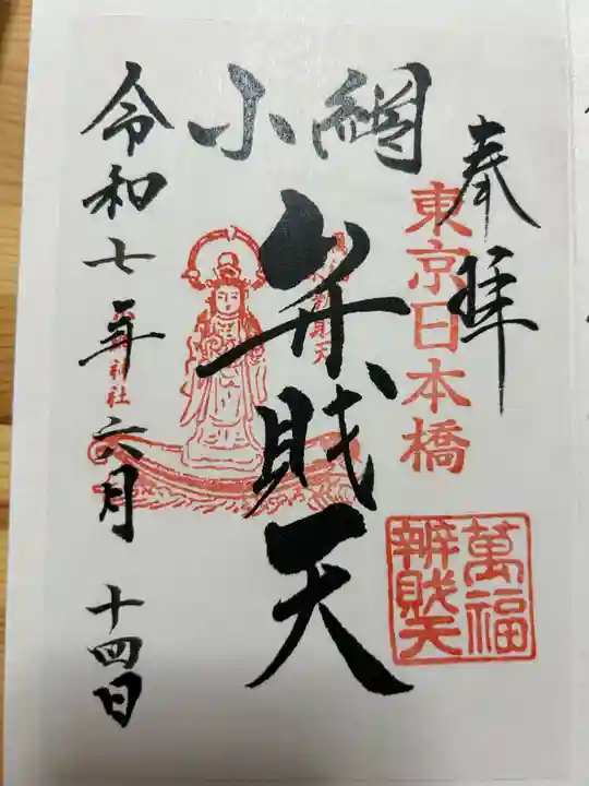 小網神社の御朱印