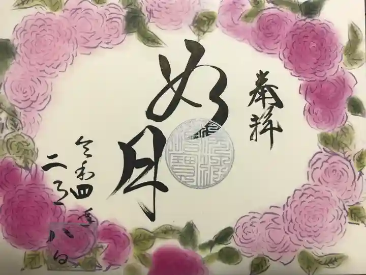 福泉寺の御朱印