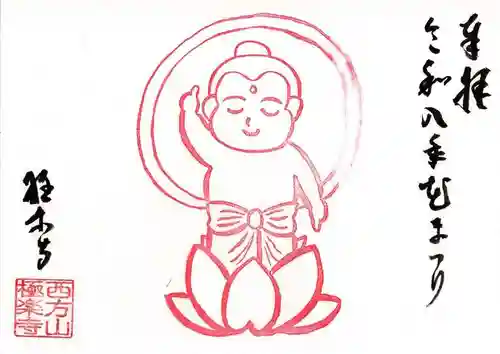西方山極楽寺の御朱印