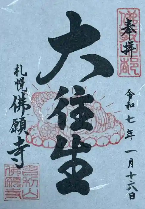 佛願寺札幌別院の御朱印