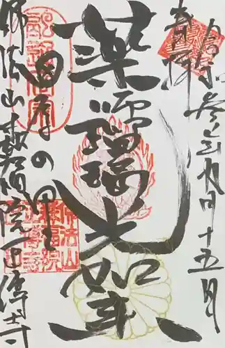 正伝寺の御朱印