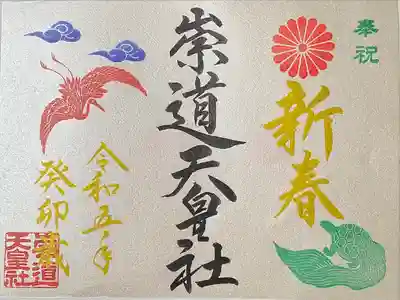 一月限定御朱印　新春