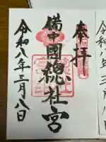 備中国總社の御朱印