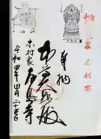 慈眼寺の御朱印