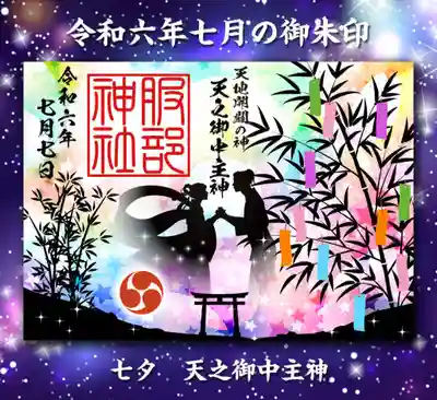 境内摂社 天之御中主神を祀る服部神社の御朱印 七夕祭をイメージしております。
