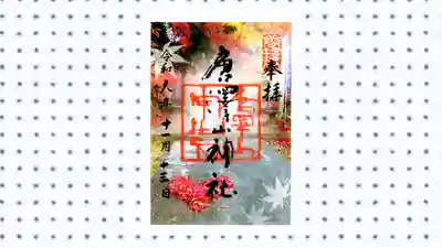 唐澤山神社の御朱印