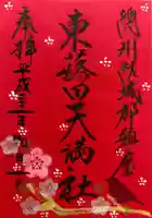 東蕗田天満社の御朱印