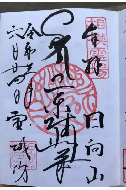 2021年6月24日 参詣
開経偈・懺悔文・三帰・三竟・十善戒・発菩提心・三昧耶戒・観音経・般若心経・舎利禮・十句観音経・真言・回向文を読経してから御朱印を頂きました。