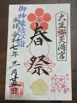 大生郷天満宮の御朱印