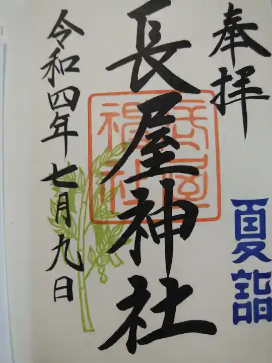 長屋神社の御朱印