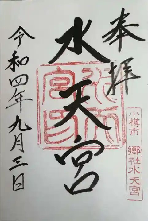 水天宮の御朱印