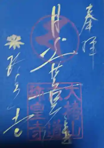 六道珍皇寺の御朱印