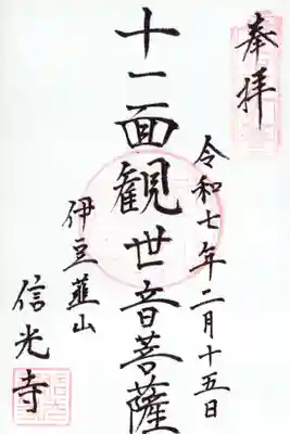 信光寺の御朱印