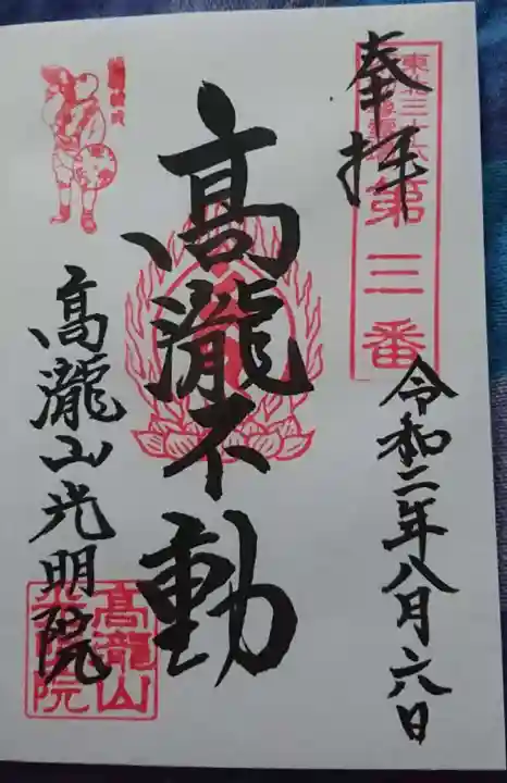 光明院の御朱印