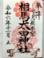 相馬太田神社の御朱印