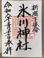 新宿下落合氷川神社の御朱印