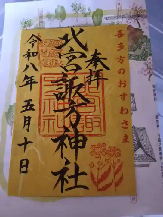 北宮諏方神社(福島県)